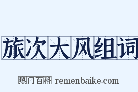 旅次大风组词是什么意思的图片